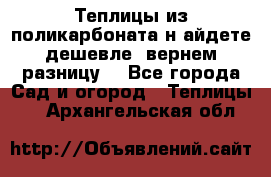 Теплицы из поликарбоната.н айдете дешевле- вернем разницу. - Все города Сад и огород » Теплицы   . Архангельская обл.